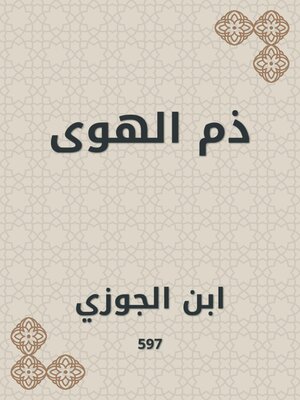 cover image of ذم الهوى